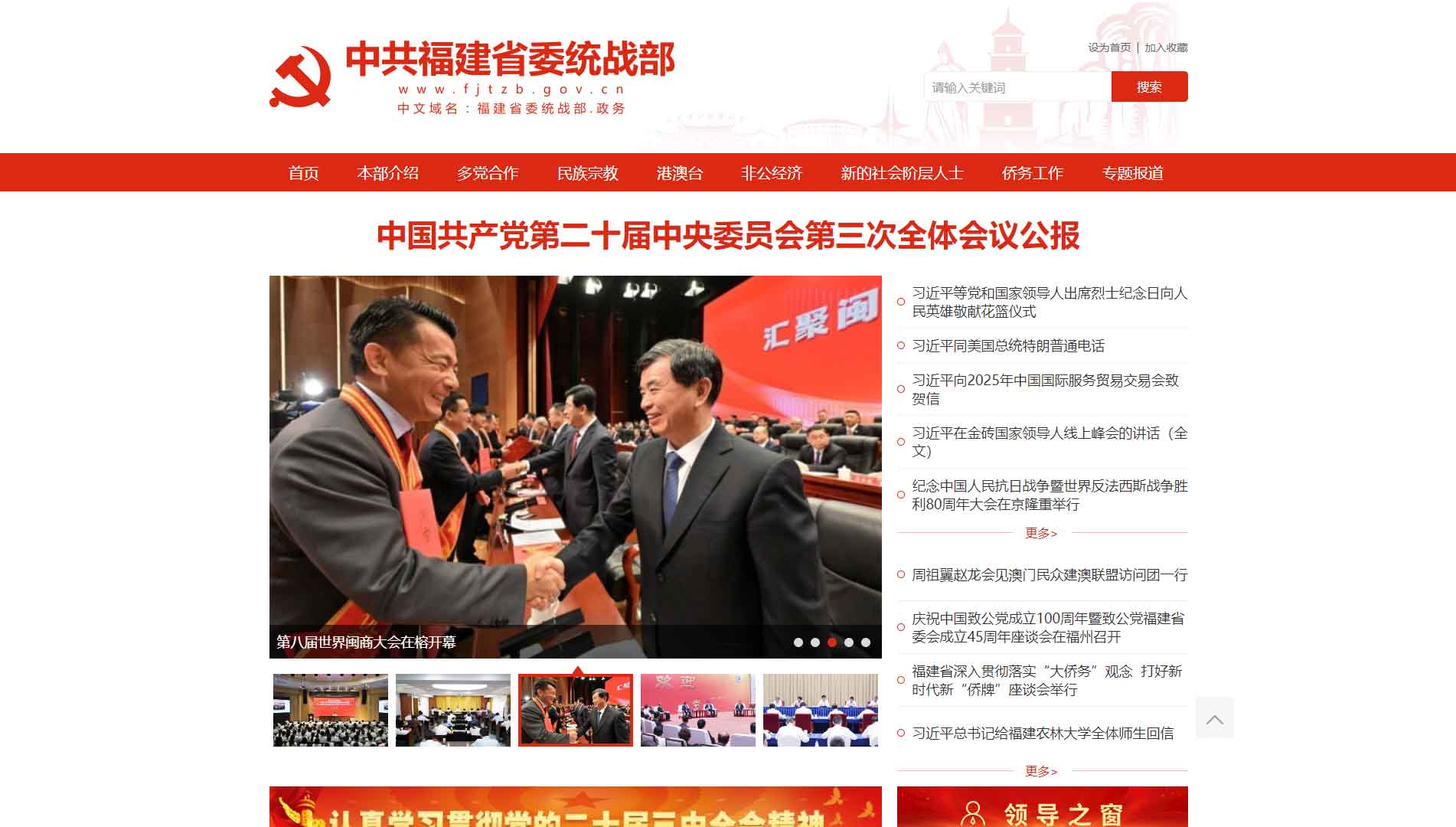 点击查看中共福建省委统战部网站首屏快照大图 中共福建省委统战部网站首屏快照