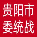 中共贵阳市委统战部网站图标