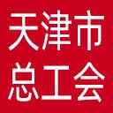 天津市总工会网站图标