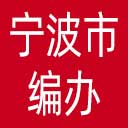 宁波市编办网站图标