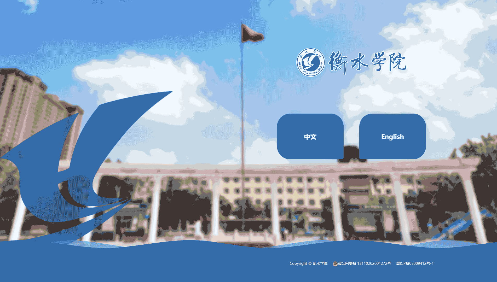 点击查看衡水学院网站首屏快照大图 衡水学院网站首屏快照