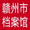 赣州市档案信息网网站图标