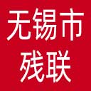 无锡市残联网站图标