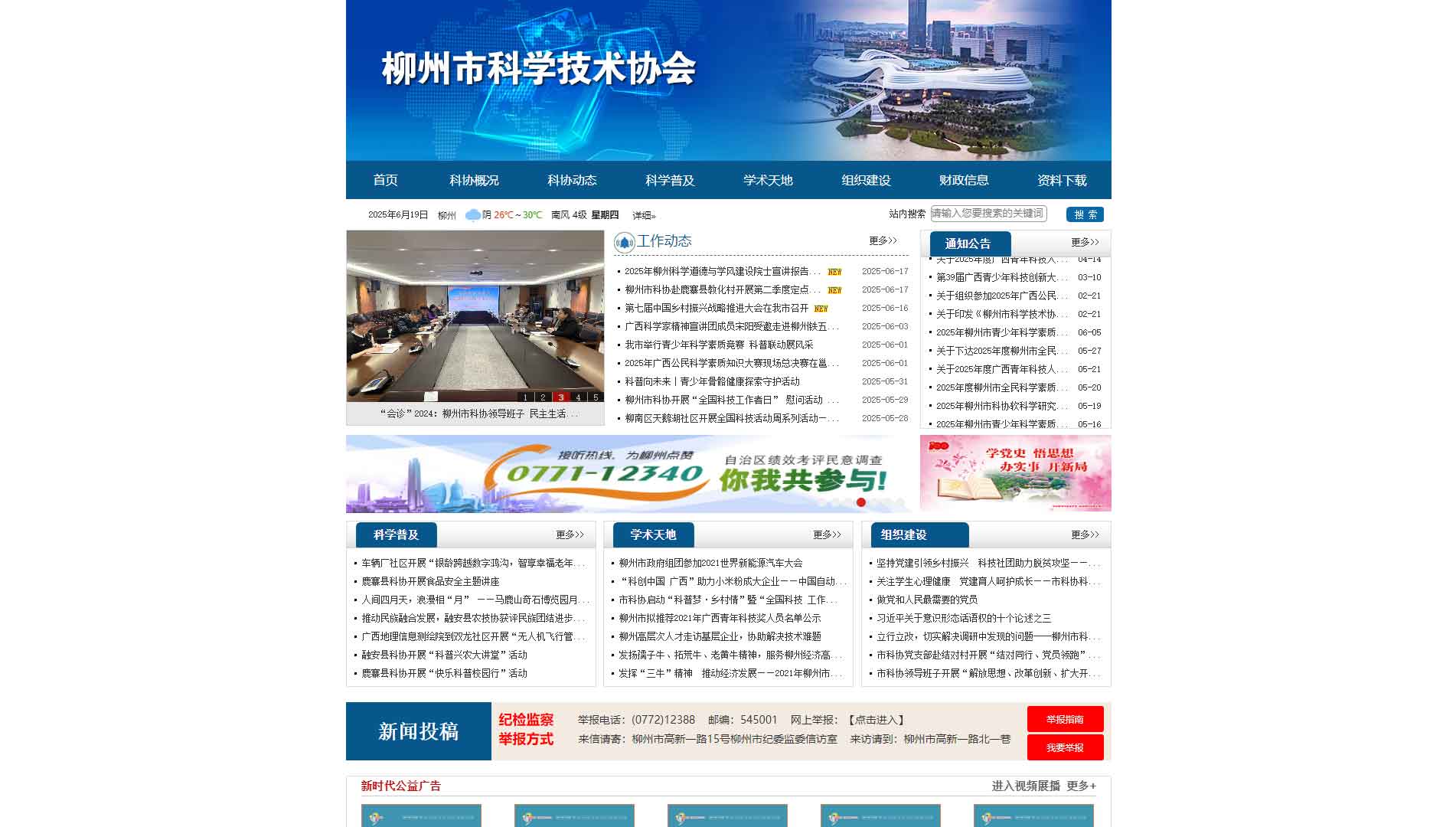 点击查看柳州市科协网站首屏快照大图 柳州市科协网站首屏快照