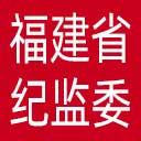 福建省纪委|福建省监委网站图标
