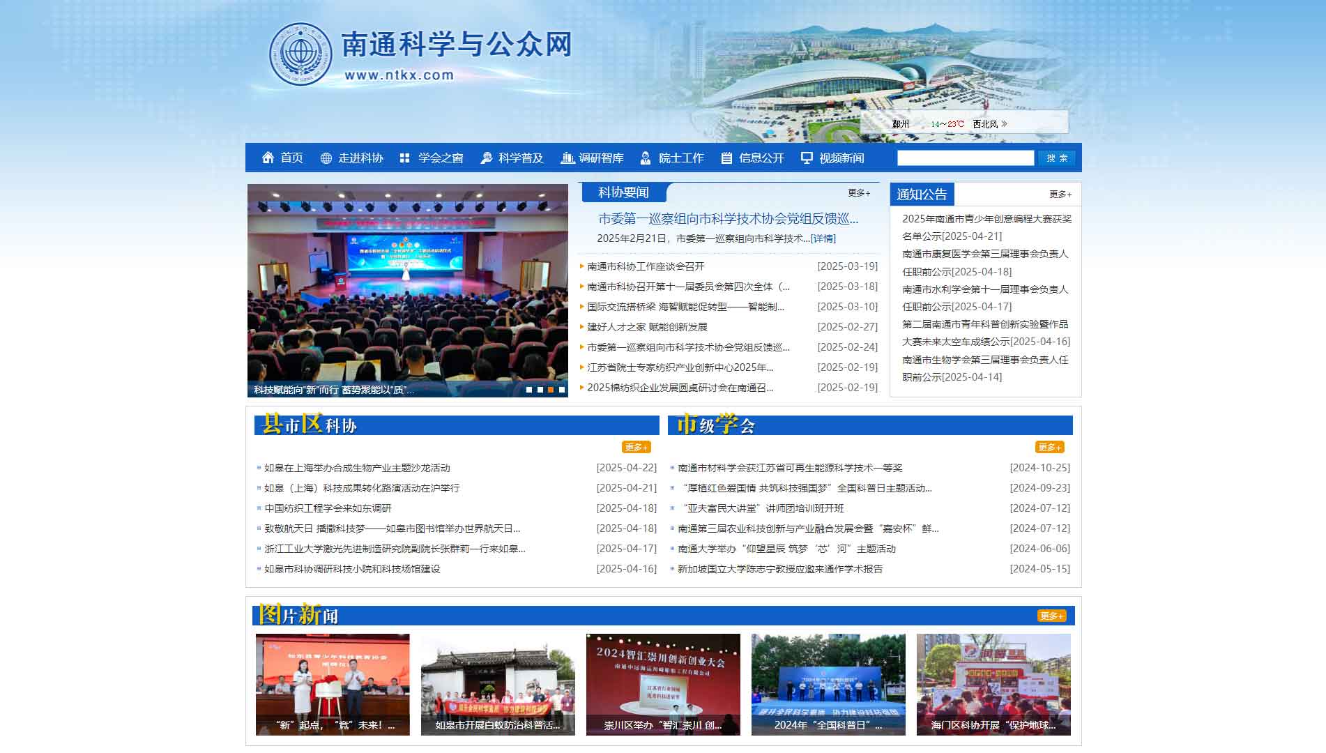 点击查看南通市科协网站首屏快照大图 南通市科协网站首屏快照