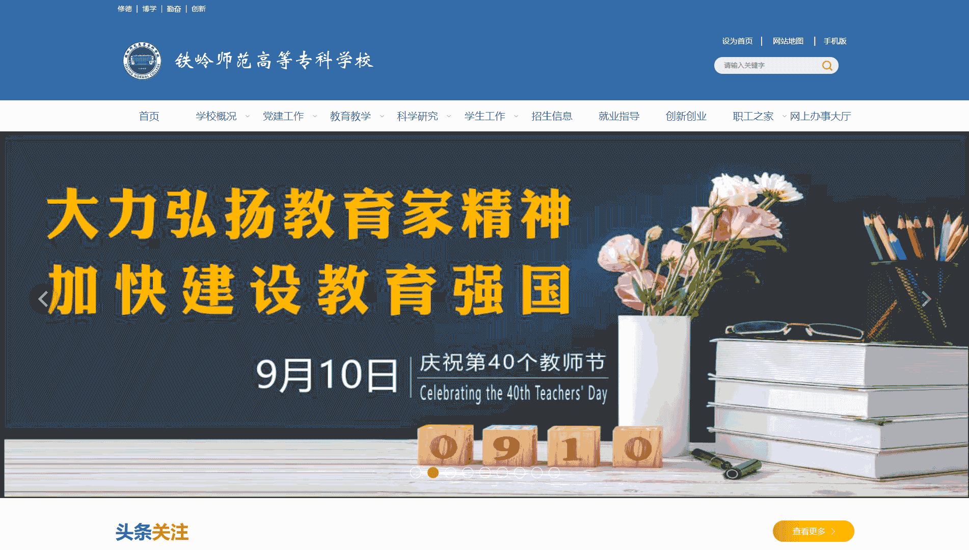 点击查看铁岭师范高等专科学校网站首屏快照大图 铁岭师范高等专科学校网站首屏快照