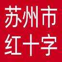 苏州市红十字会网站图标