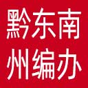 黔东南州编办网站图标