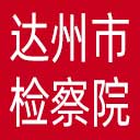 达州市检察院网站图标