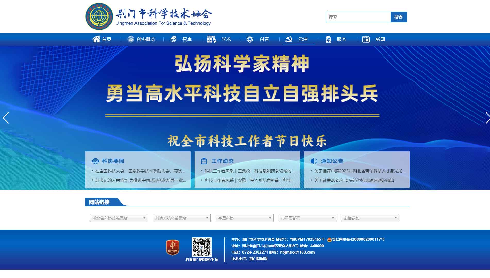 点击查看荆门市科协网站首屏快照大图 荆门市科协网站首屏快照