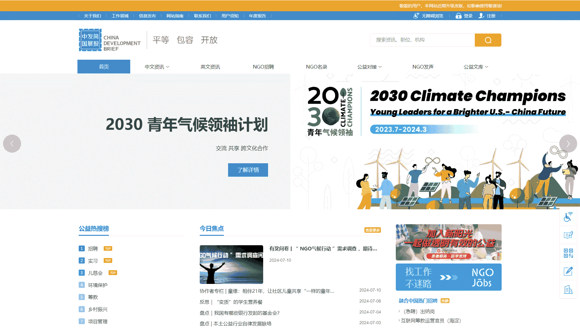 点击查看中国发展简报网站首屏快照大图 中国发展简报网站首屏快照