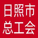日照市总工会网站图标
