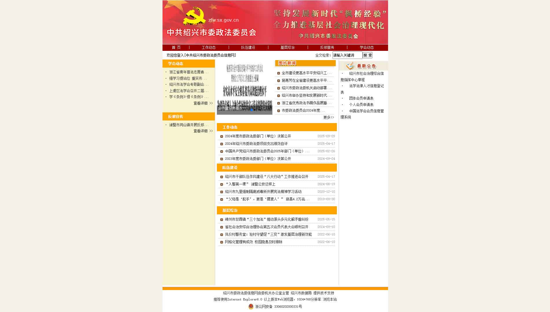 点击查看中共绍兴市委政法委网站首屏快照大图 中共绍兴市委政法委网站首屏快照