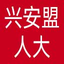 兴安盟人大网站图标