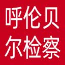呼伦贝尔市检察院网站图标