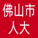 佛山市人大网站图标