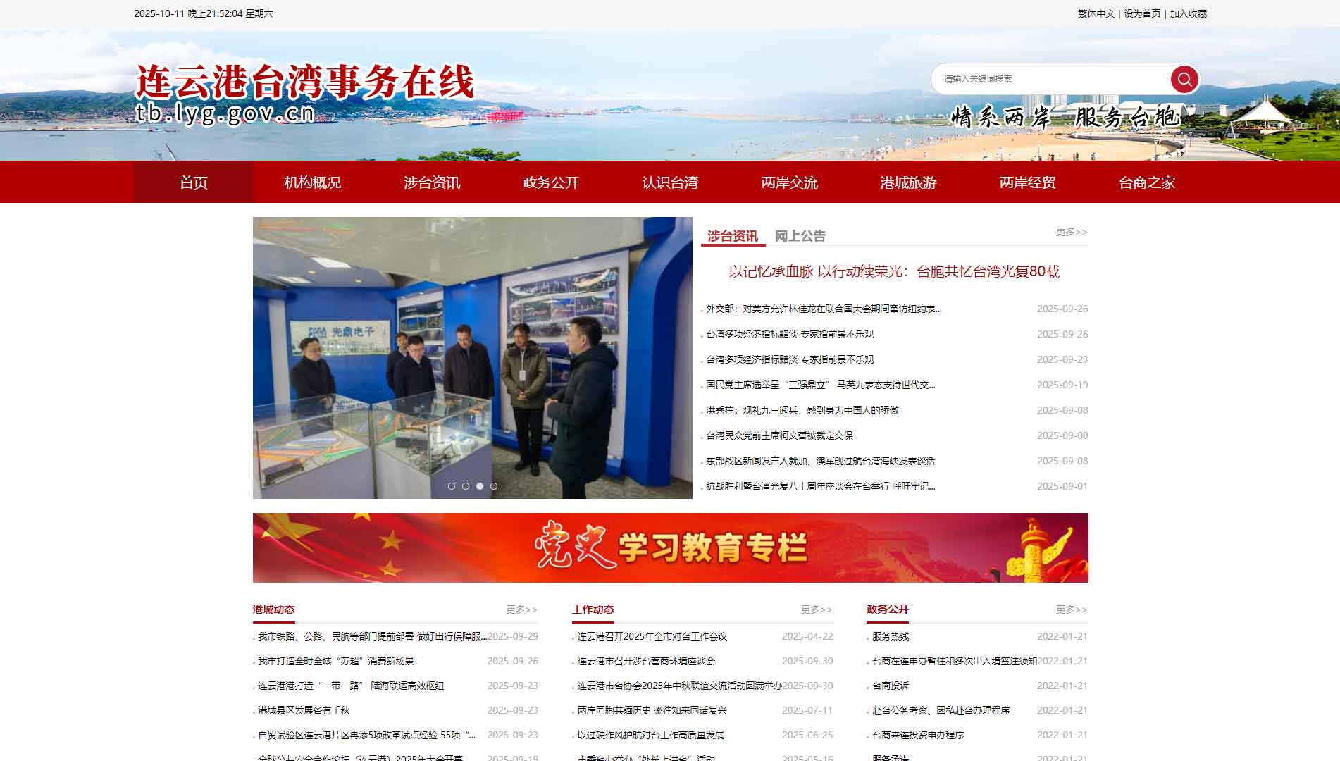 点击查看连云港市台办网站首屏快照大图 连云港市台办网站首屏快照