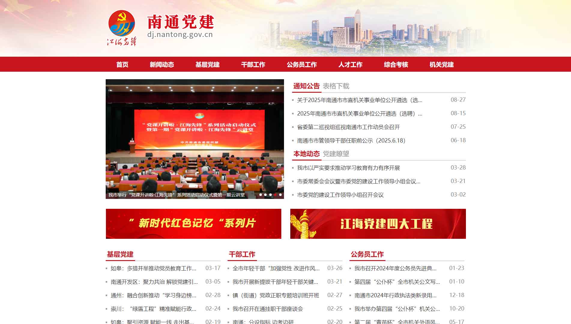 点击查看中共南通市委组织部网站首屏快照大图 中共南通市委组织部网站首屏快照