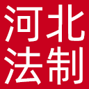 河北法制报网站图标
