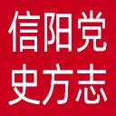 信阳党史方志网网站图标