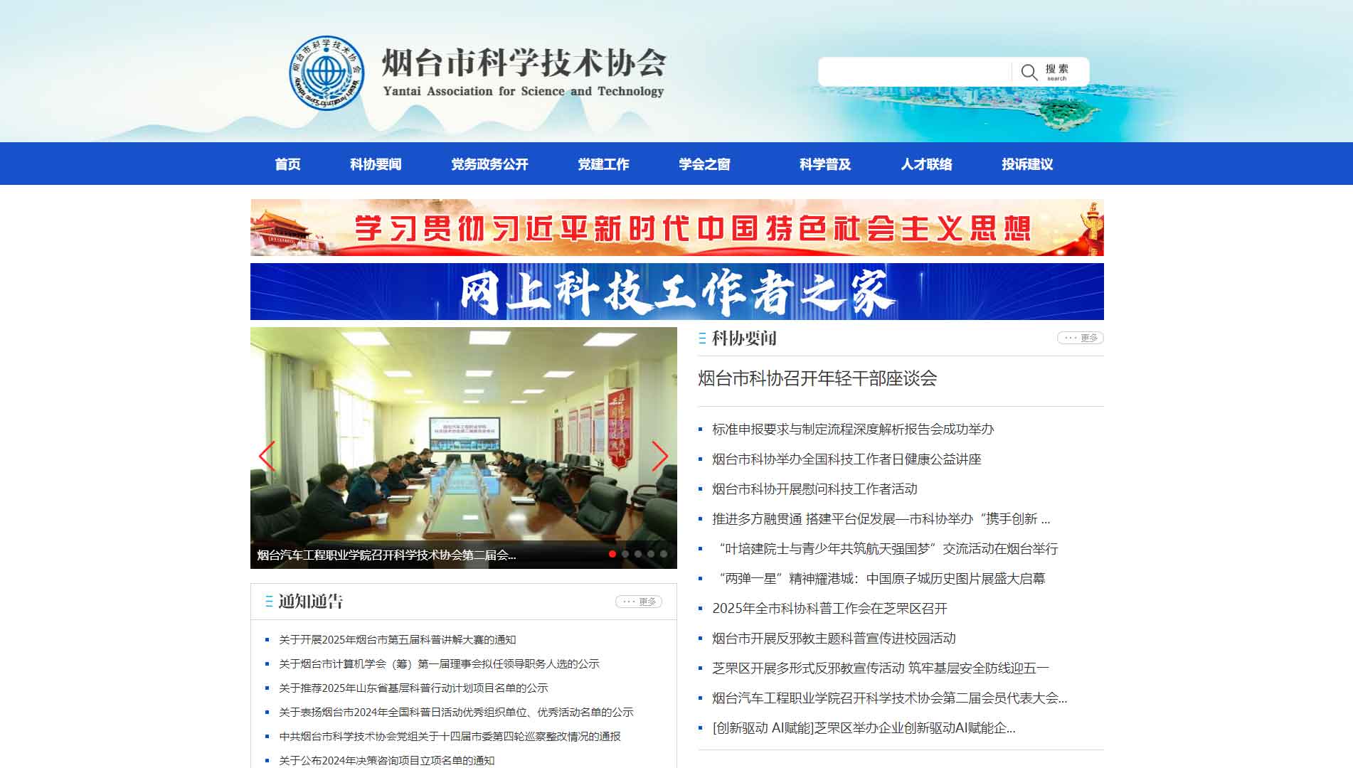 点击查看烟台市科协网站首屏快照大图 烟台市科协网站首屏快照