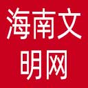 海南文明网网站图标