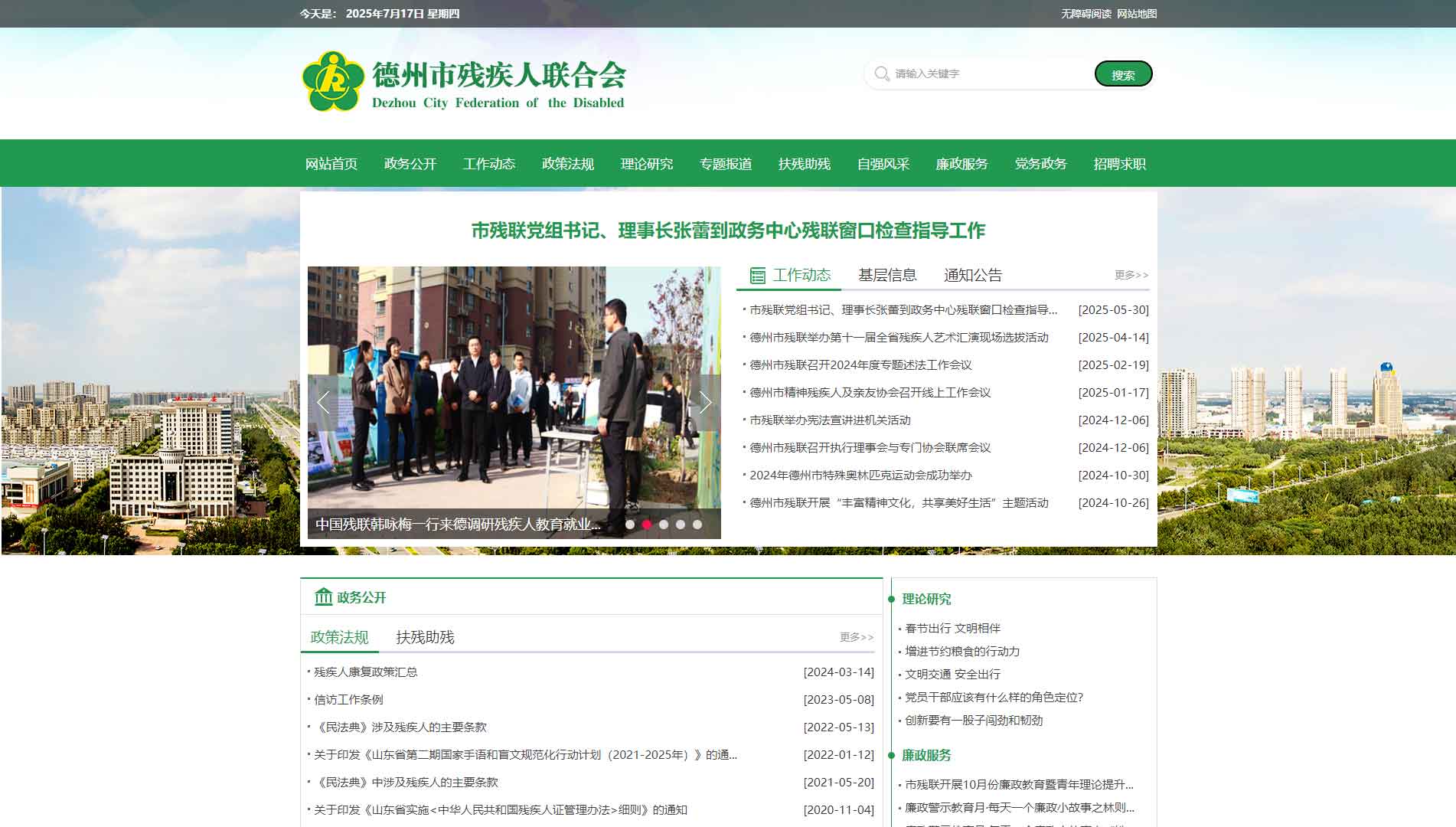 点击查看德州市残联网站首屏快照大图 德州市残联网站首屏快照