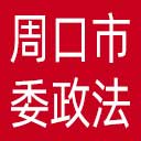 中共周口市委政法委网站图标