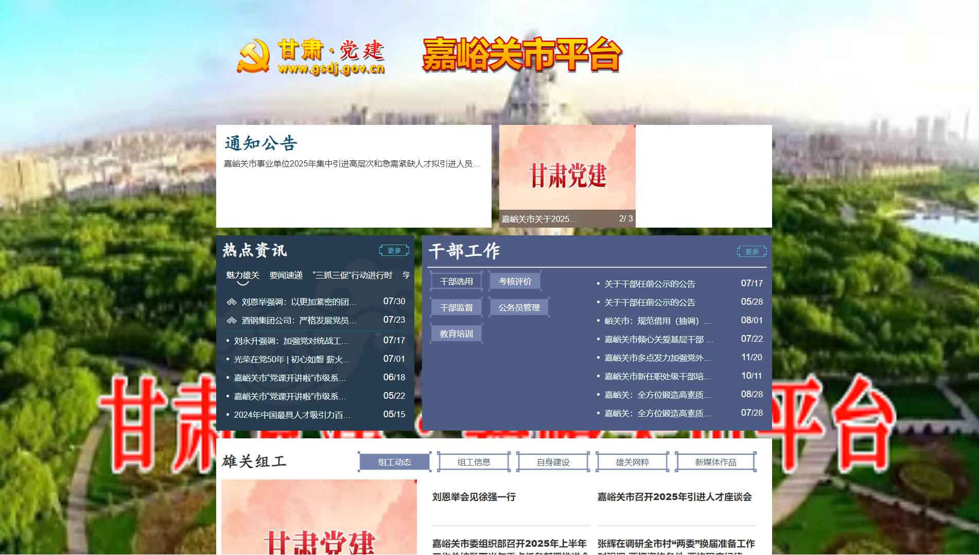 点击查看中共嘉峪关市委组织部网站首屏快照大图 中共嘉峪关市委组织部网站首屏快照