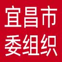 中共宜昌市委组织部网站图标