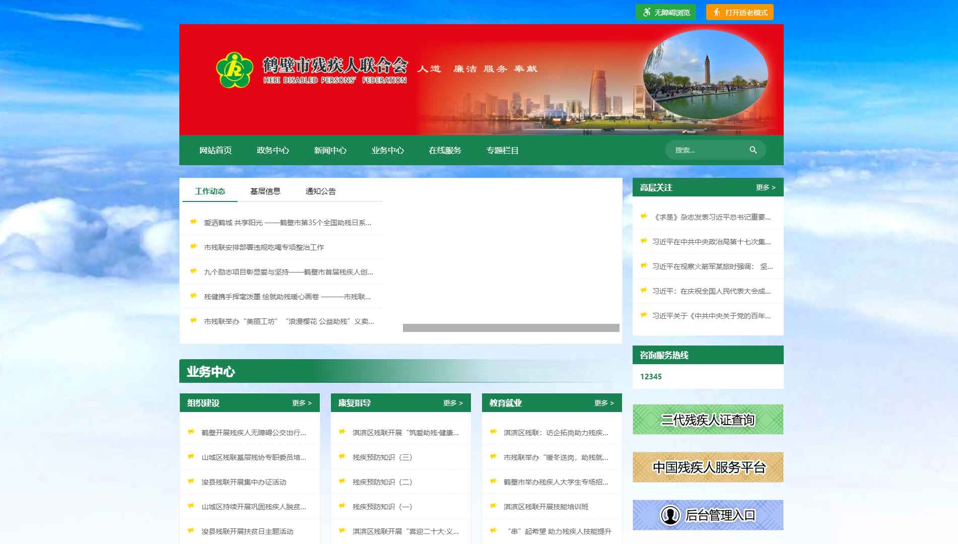 点击查看鹤壁市残联网站首屏快照大图 鹤壁市残联网站首屏快照