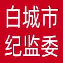 白城市纪委|白城市监委网站图标