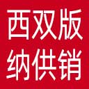 西双版纳州供销社网站图标