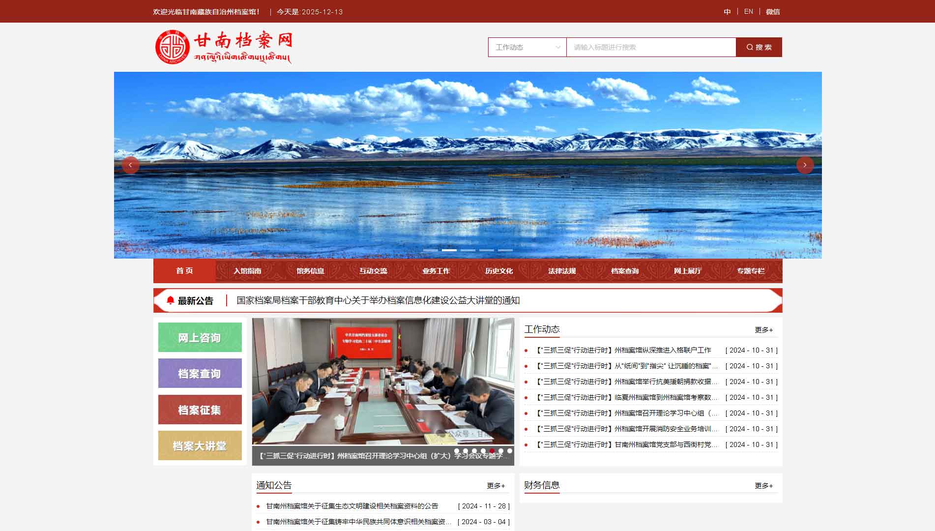 点击查看甘南档案网网站首屏快照大图 甘南档案网网站首屏快照