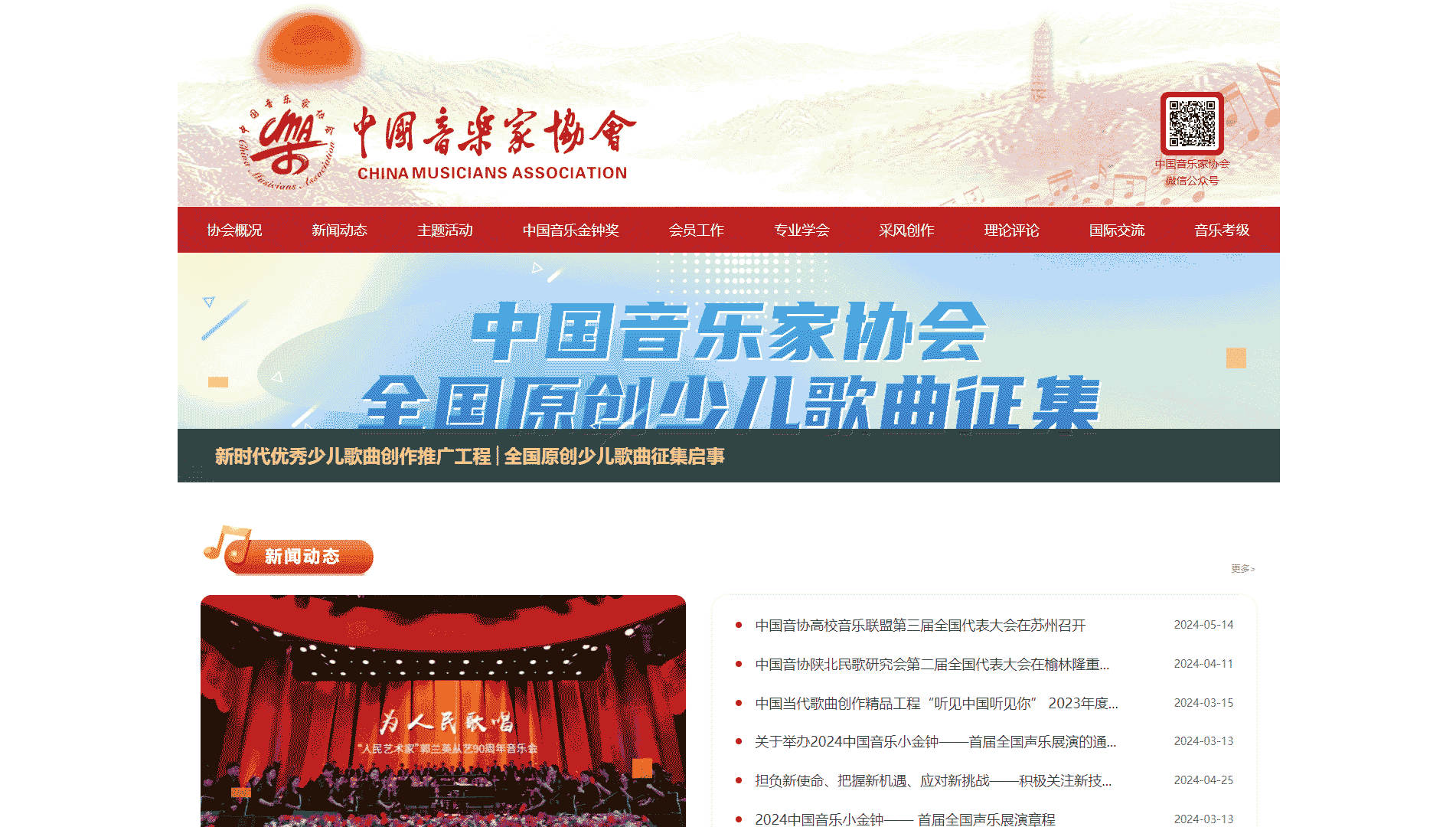 中国音协网网站首屏快照