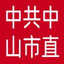 中共中山市直属机关工作委员会网站图标