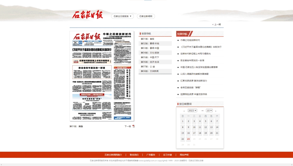 点击查看石家庄日报网站首屏快照大图 石家庄日报网站首屏快照