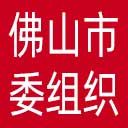 中共佛山市委组织部网站图标