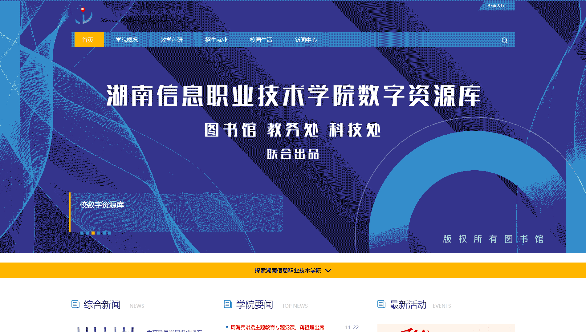 点击查看湖南信息职业技术学院网站首屏快照大图 湖南信息职业技术学院网站首屏快照