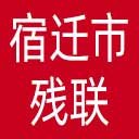 宿迁市残联网站图标