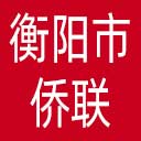 衡阳市侨联网站图标