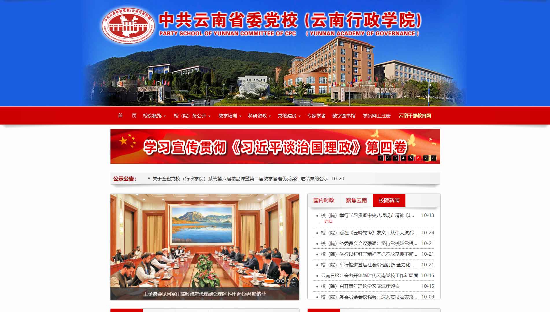 点击查看中共云南省委党校网站首屏快照大图 中共云南省委党校网站首屏快照