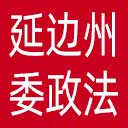 中共延边州委政法委网站图标