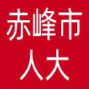 赤峰市人大网站图标