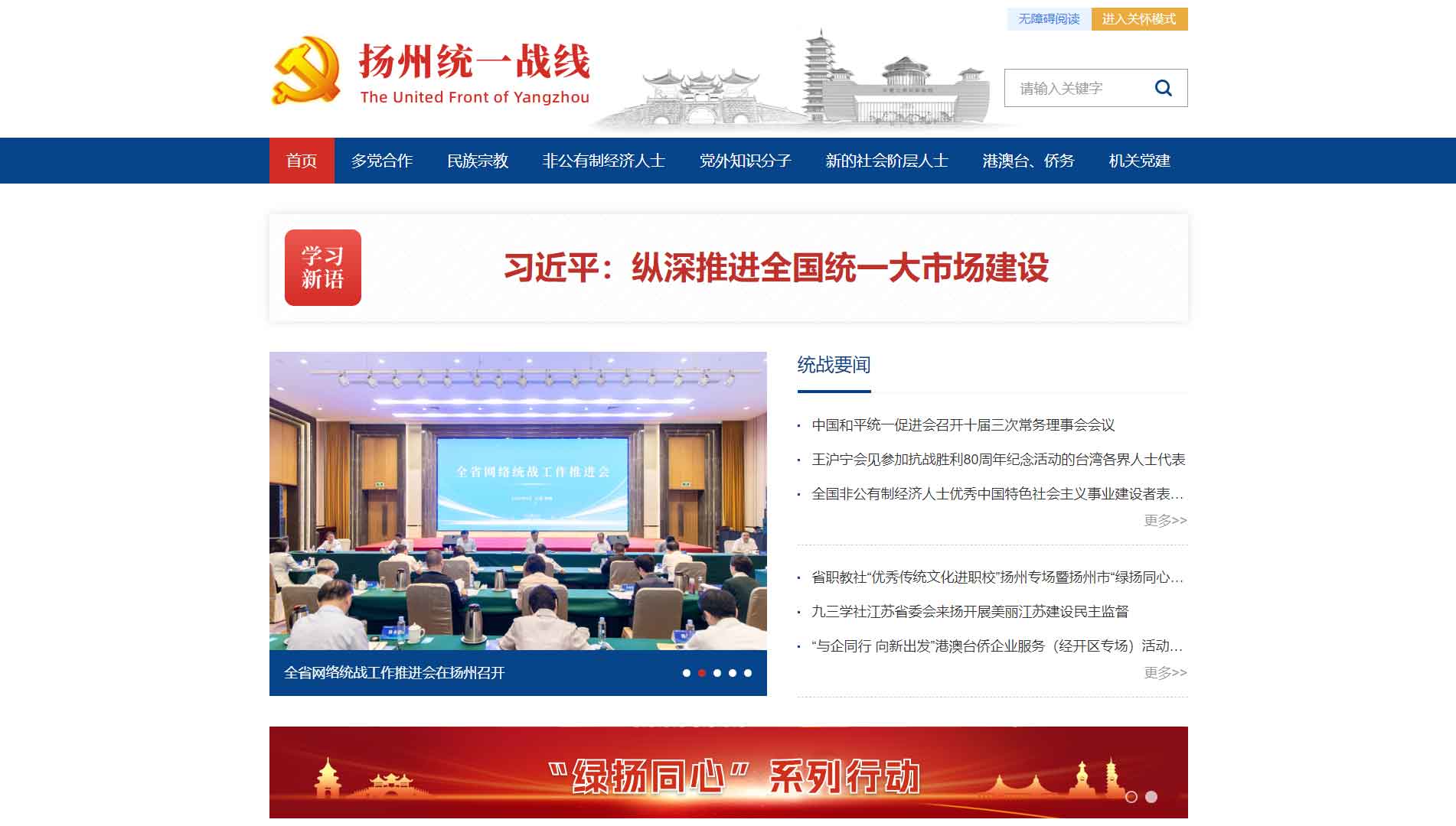 点击查看扬州统一战线网站首屏快照大图 扬州统一战线网站首屏快照