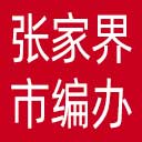 张家界市编办网站图标