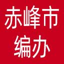赤峰市编办网站图标