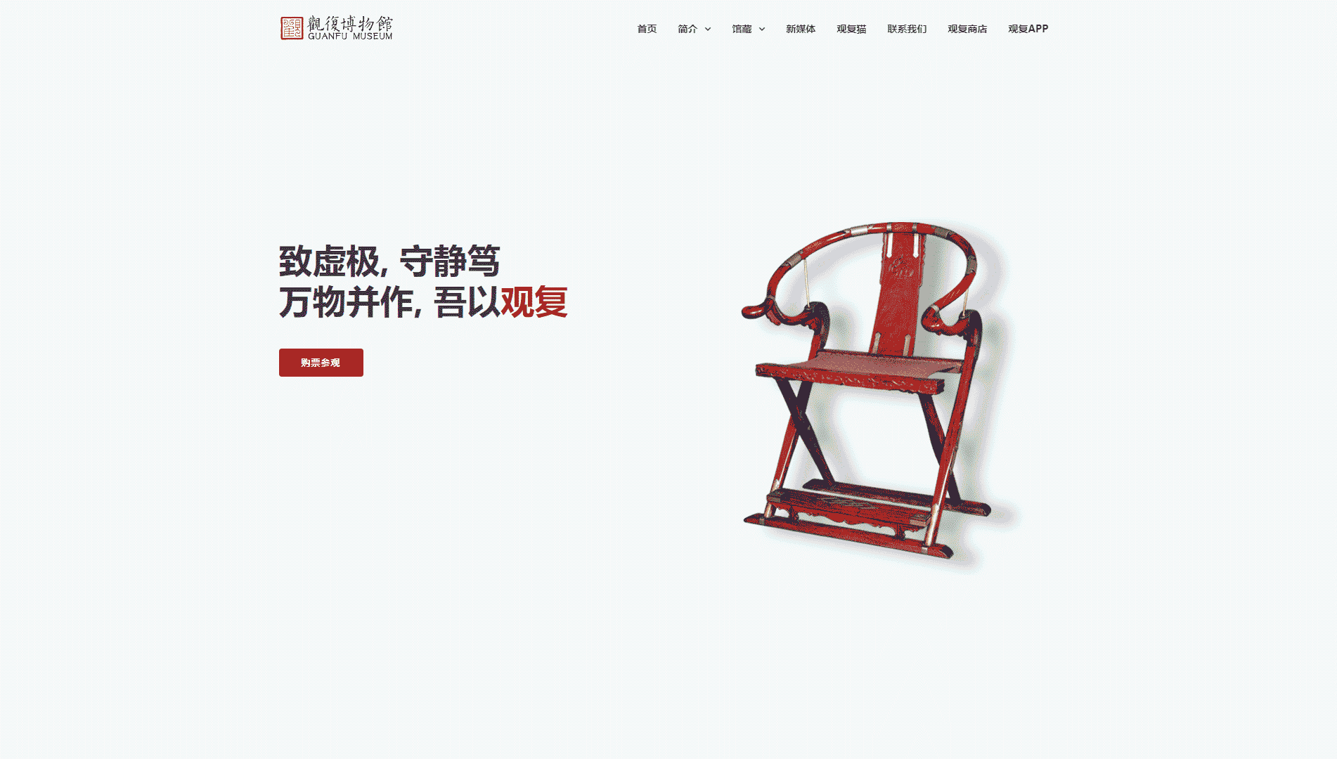 点击查看观复博物馆网站首屏快照大图 观复博物馆网站首屏快照
