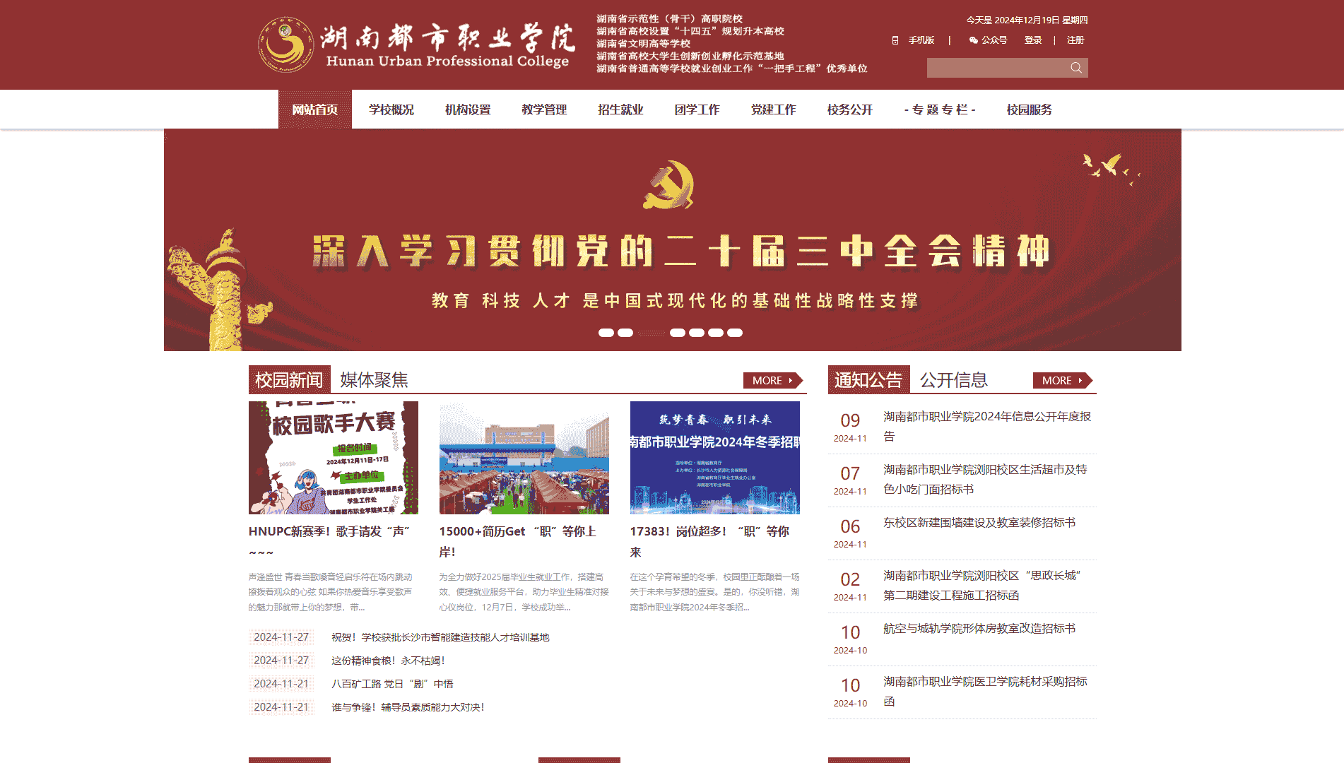 点击查看湖南都市职业学院网站首屏快照大图 湖南都市职业学院网站首屏快照